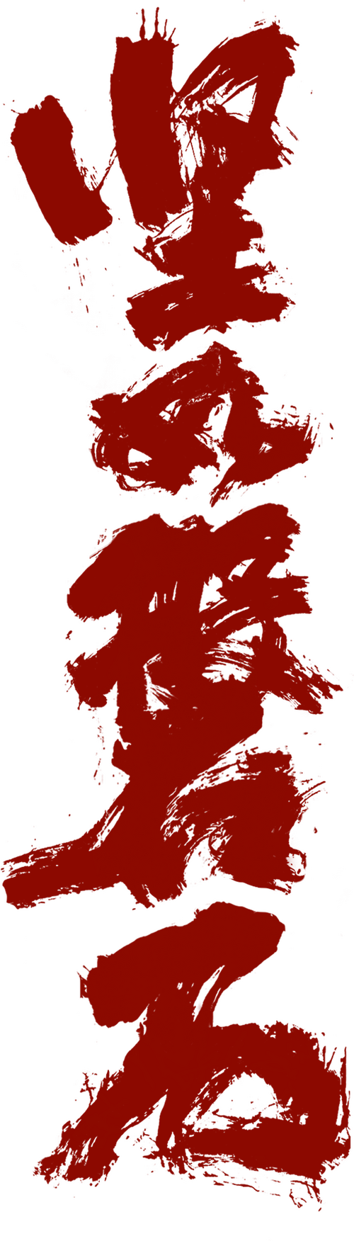 坚如磐石