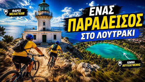 Ο ΠΑΡΑΔΕΙΣΟΣ ΥΠΑΡΧΕΙ ΚΑΙ ΕΙΝΑΙ ΣΤΟ ΛΟΥΤΡΑΚΙ - Ποδηλατάδες Ep.4 S5