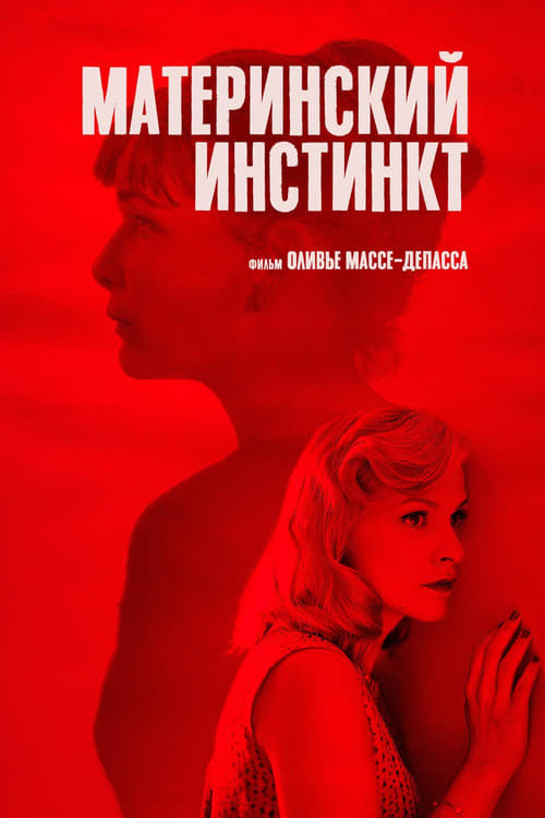 Материнский инстинкт (2019)