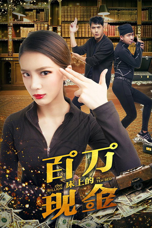 床上的百万现金