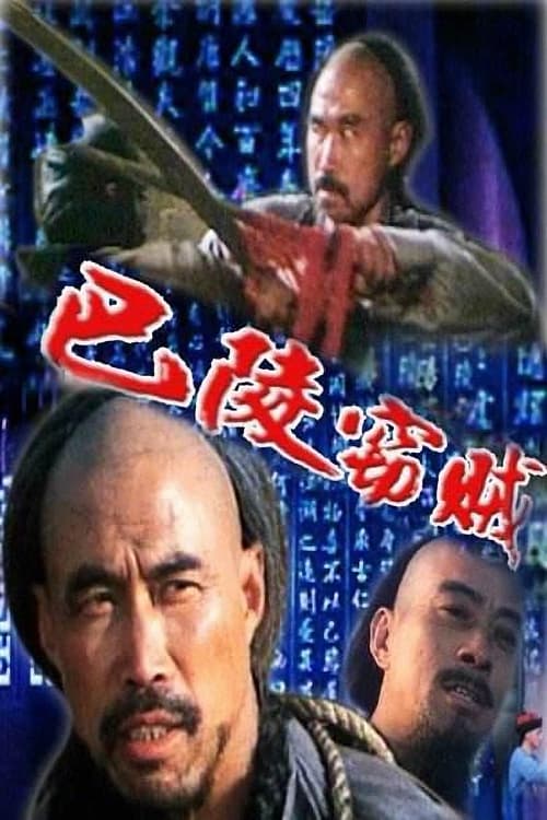 巴陵窃贼 (1987) poster