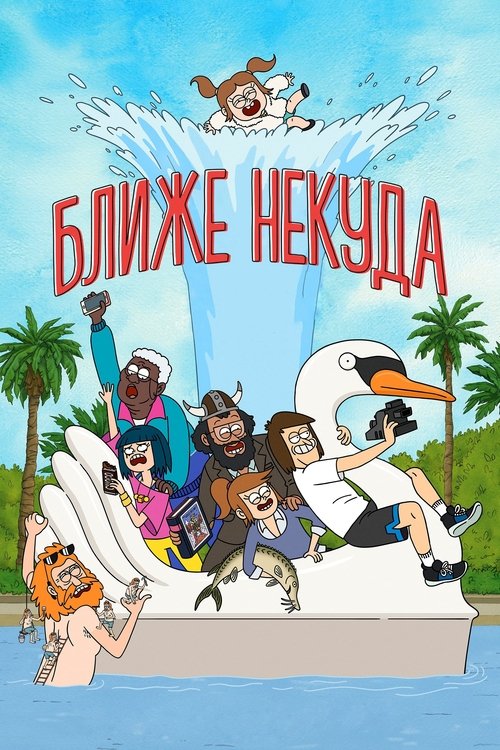 Достаточно Близко