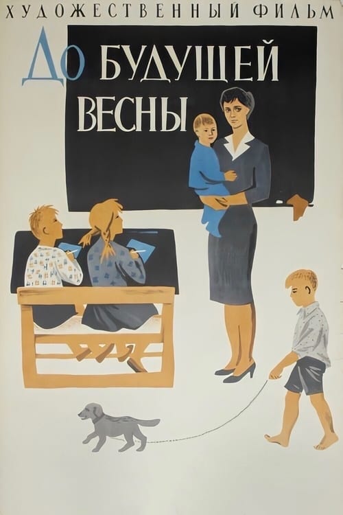Poster До будущей весны 1961