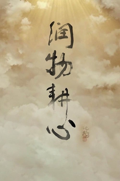 润物耕心 (2019) poster