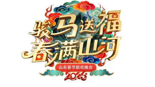 山东卫视春节联欢晚会