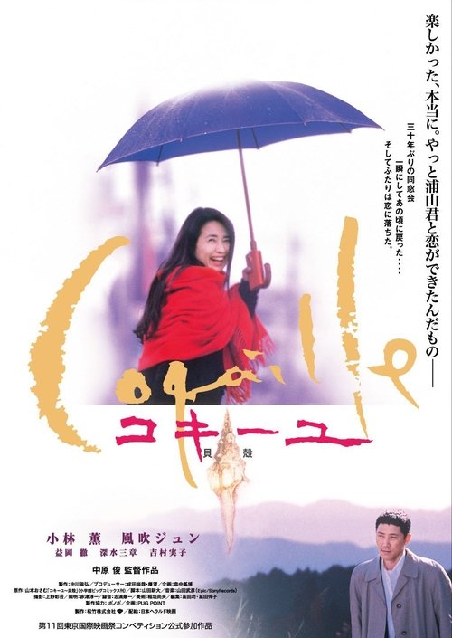 Poster コキーユ 貝殻 1999