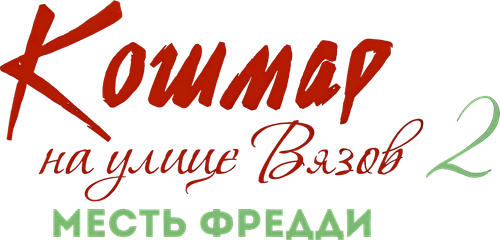 Кошмар на улице Вязов 2: Месть Фредди