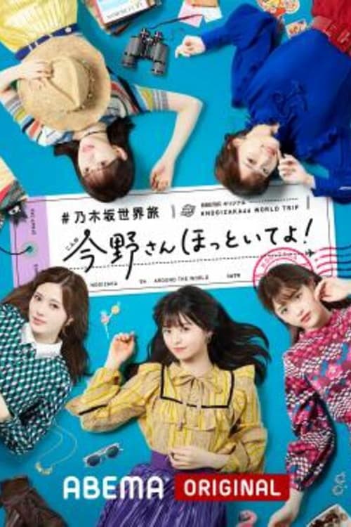 乃木坂世界旅 今野さんほっといてよ！, S03 - (2019)