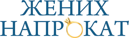 Жених напрокат