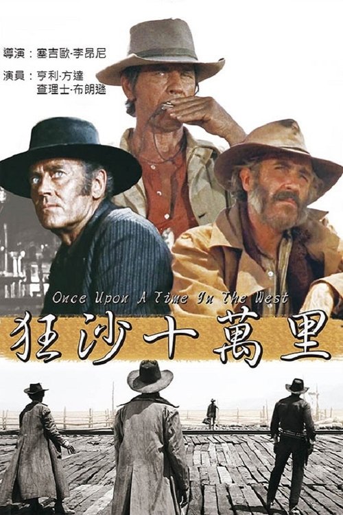 null 西部往事 - Movie Banner