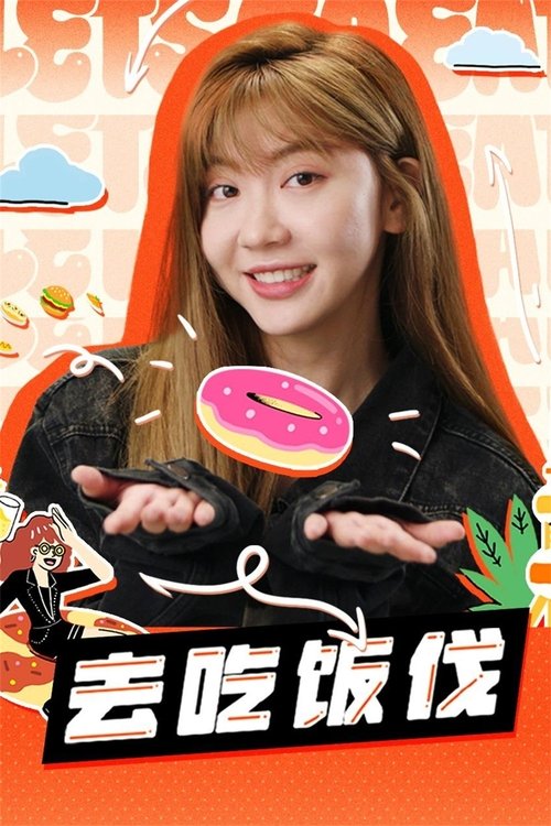去吃饭伐