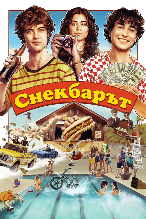 Снекбарът