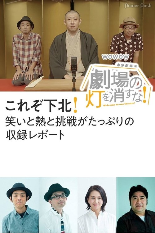 劇場の灯を消すな!本多劇場編