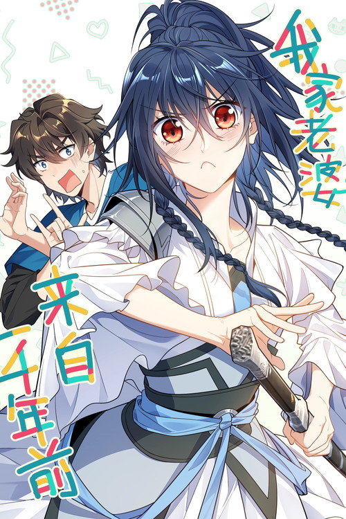 我家老婆来自一千年前 - Season 1 Poster Blur