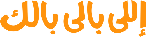 اللي بالي بالك
