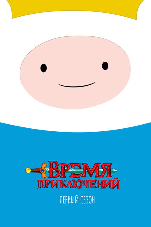 Постер «Время приключений, сезон 1»