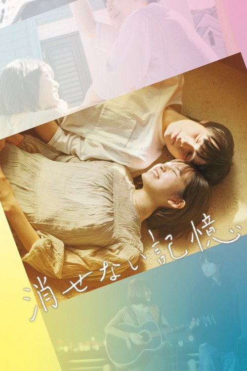 消せない記憶