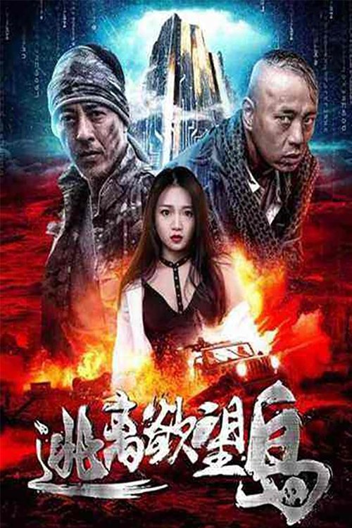 逃离欲望岛 (2019)