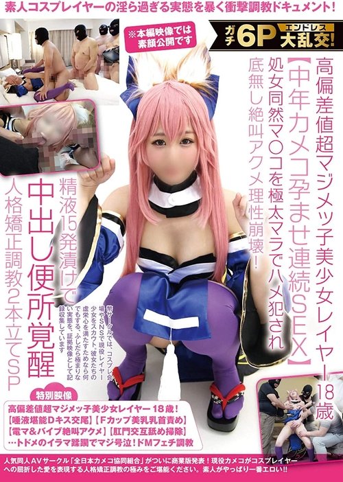 ガチ6Pエンドレス大乱交!高偏差値超マジメッ子美少女レイヤー18歳【中年カメコ孕ませ連続SEX】処女同然マ〇コを極太マラでハメ犯され底無し絶叫アクメ理性崩壊!精液15発漬けで中出し便所覚醒人格矯正調教2本立てSP