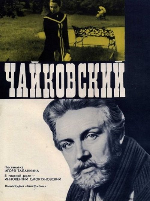 Чайковский movie poster player
