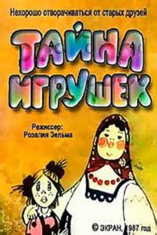 Тайна игрушек movie poster player