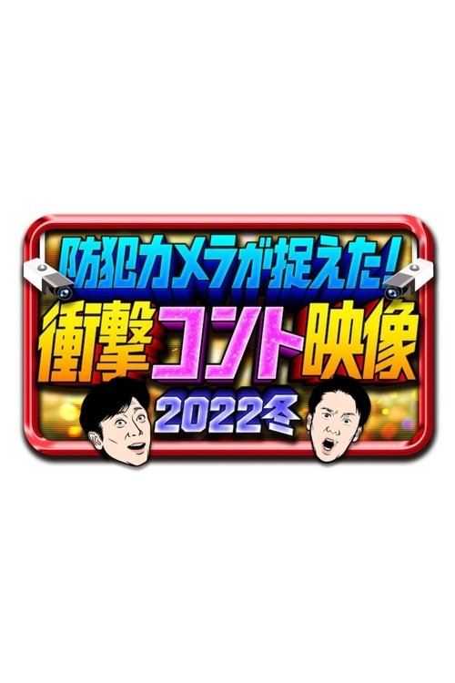 防犯カメラが捉えた!衝撃コント映像