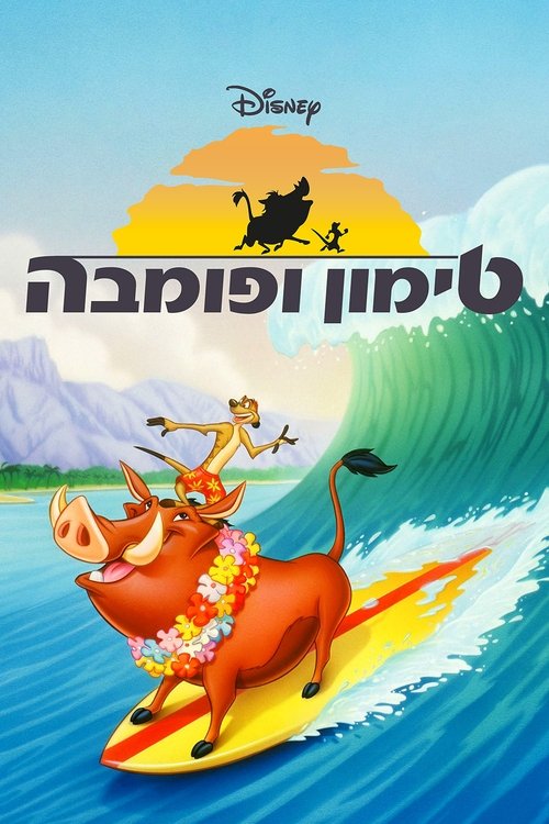 טימון ופומבה