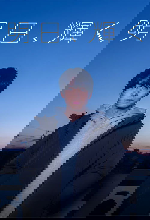 明日、輝く