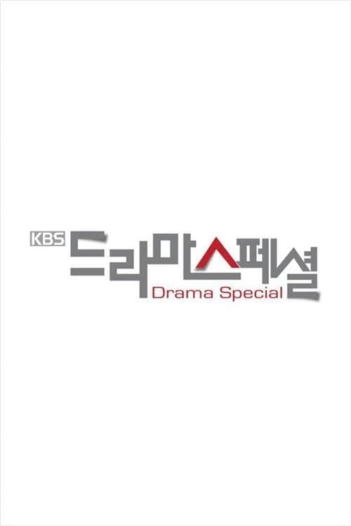 KBS 드라마 스페셜, S05 - (2014)