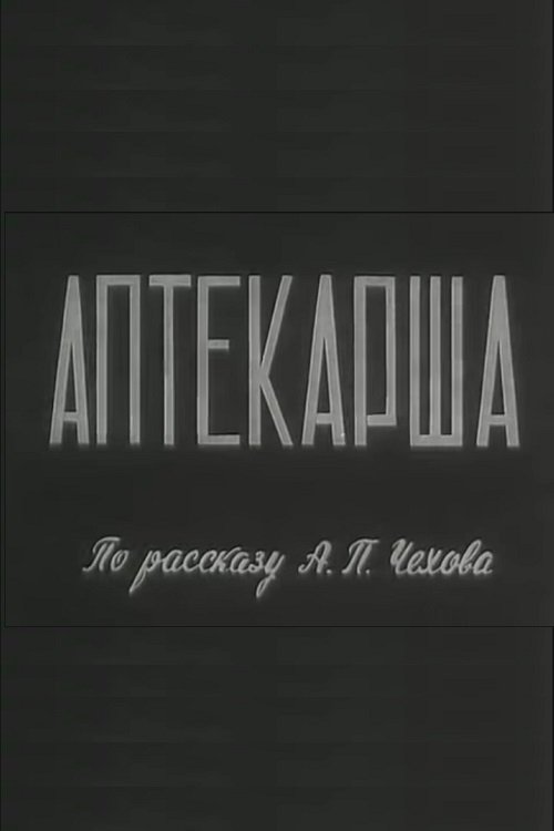 Аптекарша (1964)