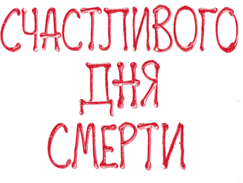 Счастливого дня смерти