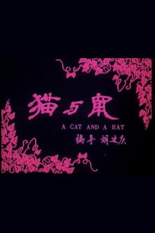 猫和鼠 (1992) poster