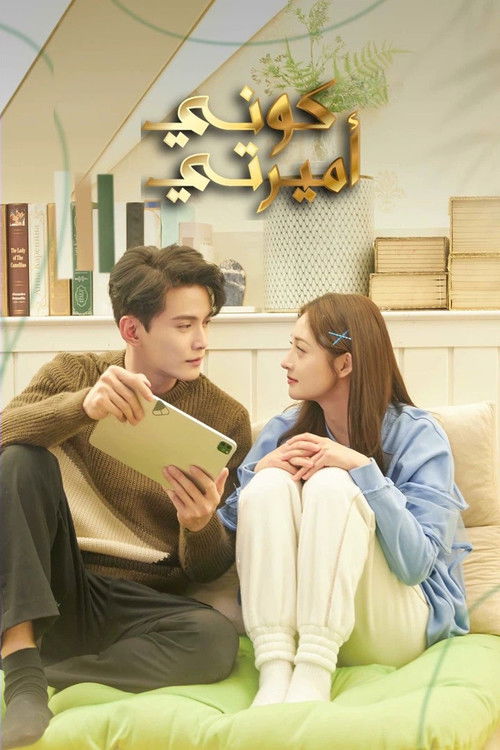 影帝的公主 - Poster