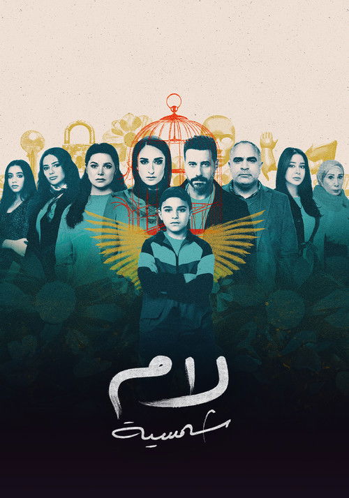 لام شمسية - Poster