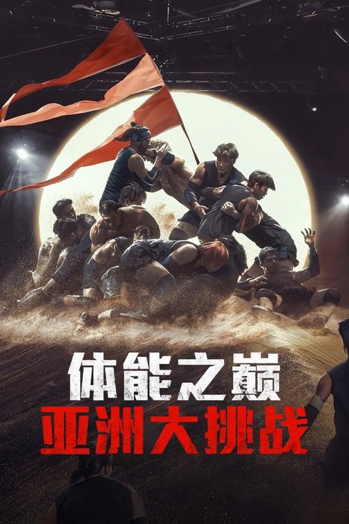  Physical Asia - Saison 1 affiche 