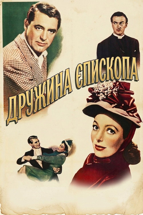 Дружина єпископа / The Bishop's Wife (1947) TMDB poster