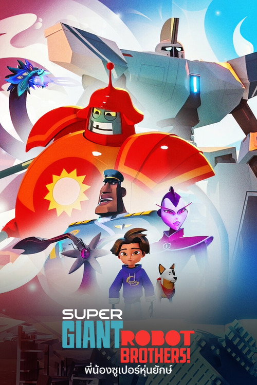 พี่น้องซูเปอร์หุ่นยักษ์
