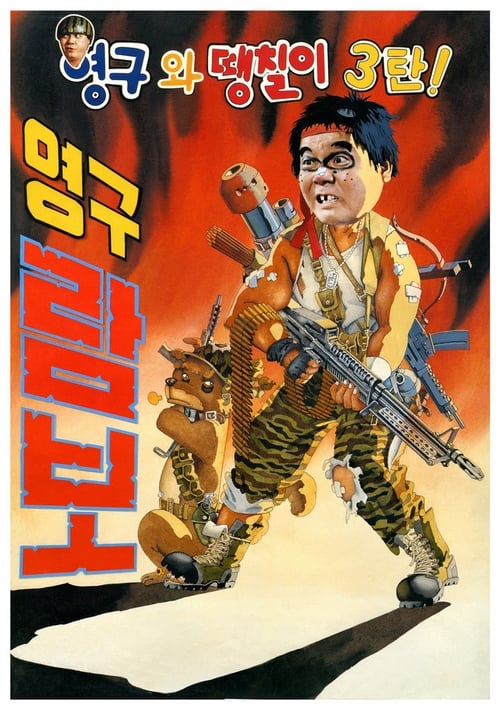Yeong-Gu And Daeng-Chil 3 - Yeong-Gu Rambo (1990)