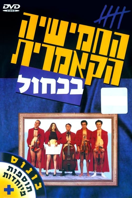 Poster החמישיה הקאמרית בכחול 1995