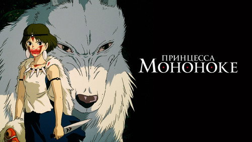 Princess Mononoke
