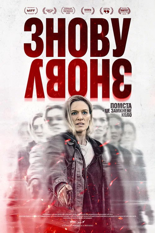 Знову, і знову / Redux Redux (2026) TMDB poster