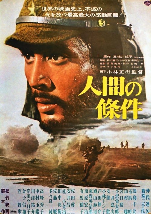 Pòster de 人間の條件