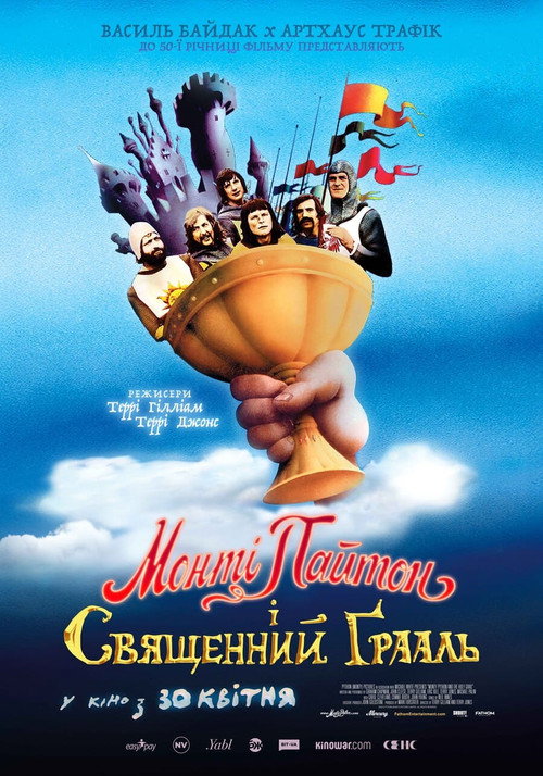 Монті Пайтон і Священний Ґрааль / Monty Python and the Holy Grail (1975) TMDB poster