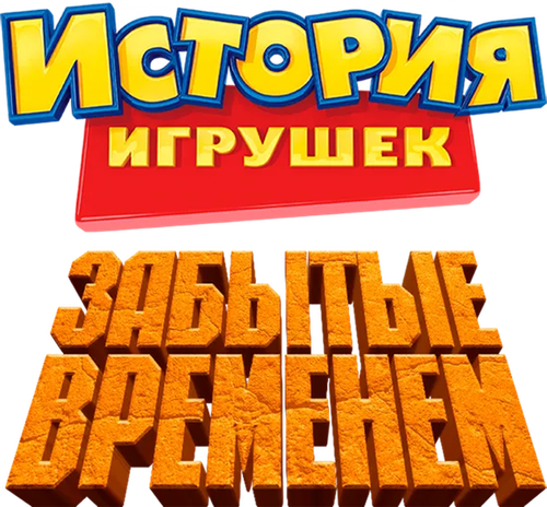 История Игрушек, Забытая Временем