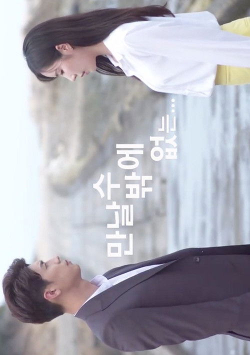 만날 수 밖에 없는