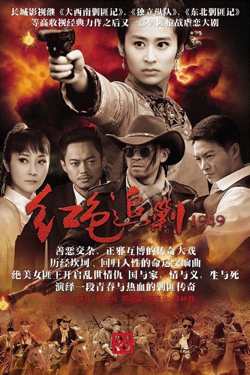 红色追剿1949 (2015)