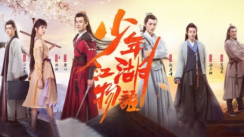 Imagen 1 del estreno de 少年江湖物语