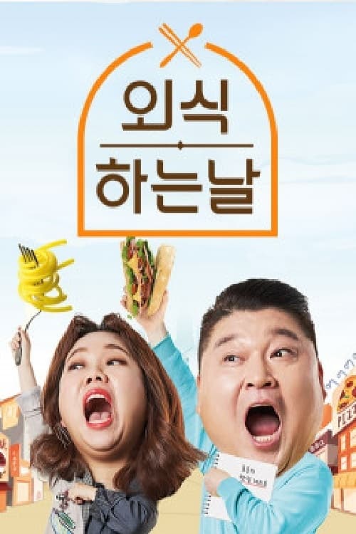 외식하는 날 at Home, S02