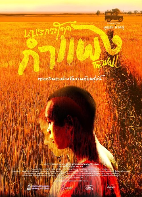 เณรกระโดดกำแพง movie poster player