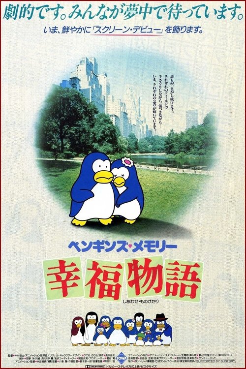 ペンギンズ・メモリー幸福物語 movie poster player